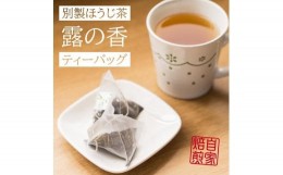 【ふるさと納税】自家焙煎ほうじ茶てぃーばっぐ（３ｇ×１５個×４本） | お茶 おちゃ オチャ ほうじ茶 ティーパック 奈良県 五條市