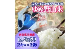 【ふるさと納税】大和五條の「ゆめ野山米」（ヒノヒカリ3kg×3袋） | コメ 米 こめ 精米 ひのひかり もちもち  奈良県 五條市