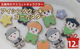 【ふるさと納税】五條市のマスコットキャラクター「ゴーカスター」のアイシングクッキー ｜お菓子 おかし オカシ  奈良県 五條市 クッキ