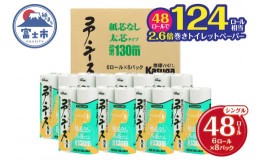 【ふるさと納税】トイレットペーパー 「コアユース」 シングル 芯なし 長巻き 48個 (6ロール × 8パック) (1ロール 130m) 春日製紙工業 