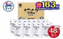 【ふるさと納税】トイレットペーパー 「コアユース 170m」シングル 芯なし 長巻き 48個 (6ロール × 8パック) (1ロール 170ｍ) 春日製紙