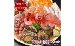 【ふるさと納税】伊豆の贅沢BBQセット（松崎町×南伊豆町）