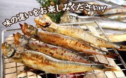 【ふるさと納税】国内加工　ししゃも食べ比べセット　