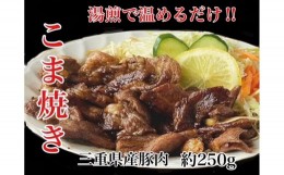 【ふるさと納税】創業当初から人気の こま焼き 3個