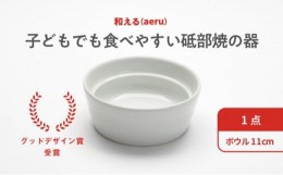 【ふるさと納税】【aeru】砥部焼の こぼしにくい器（ボウル）離乳食 赤ちゃん ベビー 子供 子ども 出産祝い [?5310-0034]