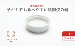 【ふるさと納税】【aeru】砥部焼の こぼしにくい器（深皿）離乳食 赤ちゃん ベビー 子供 子ども 出産祝い [?5310-0035]