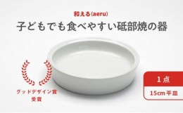 【ふるさと納税】【aeru】砥部焼の こぼしにくい器（平皿）離乳食 赤ちゃん ベビー 子供 子ども 出産祝い [?5310-0036]