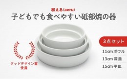 【ふるさと納税】【aeru】砥部焼の こぼしにくい器（3点セット）離乳食 赤ちゃん ベビー 子供 子ども 出産祝い [?5310-0037]