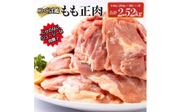 【ふるさと納税】AI-6　【ふるさと納税】つくば鶏もも正肉 2.52kg