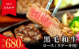 【ふるさと納税】【とろける美味しさ】石見和牛　ロースステーキ用　約170g×4枚【黒毛和牛 ロース ステーキ用 合計約680g 肉 牛肉 ブラ