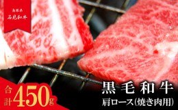 【ふるさと納税】【とろける美味しさ】石見和牛　肩ロース焼肉用　450g【黒毛和牛 肩ロース 焼肉用 スライス 牛肉 ブランド牛 石見和牛 