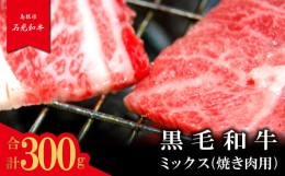 【ふるさと納税】【とろける美味しさ】石見和牛　ミックス焼肉用　300g【牛肉 和牛 ミックス 焼肉用 300g 1人前程度 石見和牛 希少性 ブ