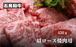 【ふるさと納税】070025【黒毛和牛／年間生産200頭】石見和牛　肩ロース焼肉用450g 