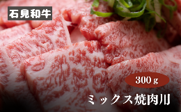 【ふるさと納税】070027【黒毛和牛／年間生産200頭】石見和牛　ミックス焼肉用300g