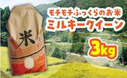 【ふるさと納税】米 ミルキークイーン 鳥取県産 3kg