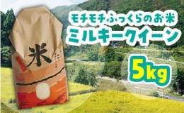 【ふるさと納税】米 ミルキークイーン 鳥取県産 5kg