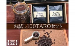 【ふるさと納税】1202　自家焙煎コーヒー店「100TARO COFFEE」オーナーお勧めのお試し100TAROセット【豆でお届け】