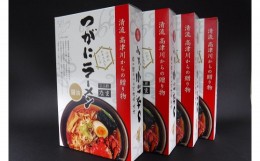 【ふるさと納税】つがにラーメン　4箱セット