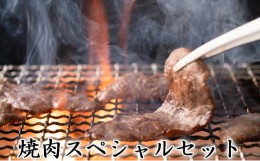 【ふるさと納税】【一度にお届け！】石見和牛でちょっと贅沢！焼肉スペシャルセット（合計約1.3kg）【焼肉用 スライス ミックス 300g 肩