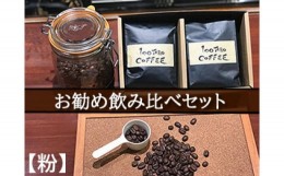 【ふるさと納税】1206　自家焙煎コーヒー店「100TARO COFFEE」オーナーお勧め飲み比べセット【粉でお届け】