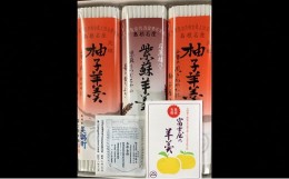 【ふるさと納税】富士屋本舗 羊羹セットＡ【羊羹セット 柚子羊羹 230g×2本 紫蘇羊羹 230g×1本 合計3本 お菓子 スイーツ 和菓子 無添加 