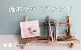 【ふるさと納税】040290 【老舗家具店の手作り】流木ブックスタンド