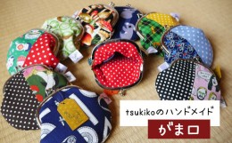 【ふるさと納税】030298【みせん荘お土産品】個性派の心を熱くつかむtsukikoのがま口