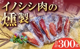 【ふるさと納税】イノシシ肉の燻製　[美郷町で捕獲したイノシシ限定]【肉 猪肉 いのしし肉 イノシシ肉 ジビエ ジビエ肉 加工食品 燻製 ス