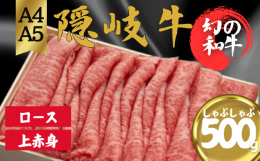 【ふるさと納税】隠岐牛（ロース上赤身）しゃぶしゃぶ用500g