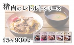 【ふるさと納税】猪肉のレトルトシリーズ5食セット【スパイスカレー 200g×2個 すき焼き風 190g 麻辣火鍋 180g 魯肉飯 160g 肉 イノシシ