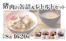 【ふるさと納税】猪肉の缶詰＆レトルト8種セット【スパイス煮 200g 黒ビール煮 200g ポトフ 200g キーマカレー 90g スパイスカレー 200g 