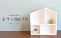 【ふるさと納税】040313【老舗家具店の手作り】おうち型飾り棚(ホワイト)　