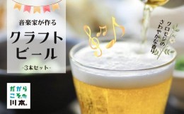 【ふるさと納税】350318【クロモジ使用】音楽家が作るさわやかクラフトビール(3本セット)