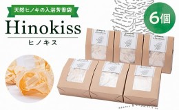 【ふるさと納税】Hinokiss6個セット【1081055】