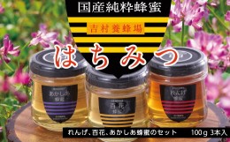 【ふるさと納税】CC-80　和気町産純粋蜂蜜　純雫100g3本入り（れんげ・あかしあ・百花）