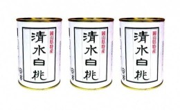 【ふるさと納税】角南製造所　清水白桃缶詰　3缶セット [?5220-0028]