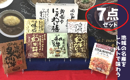 【ふるさと納税】千屋牛や地元食材を使用 レトルト 7点 詰め合わせ セット