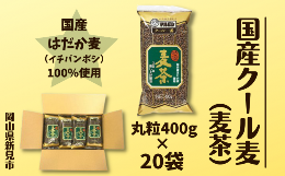 【ふるさと納税】国産クール麦 丸粒麦茶 400g×20袋セット