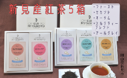 【ふるさと納税】新見産紅茶 5箱 茶葉 (ファースト/セカンド/オータム/ミルクティーブレンド/アールグレイ)