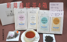 【ふるさと納税】新見産紅茶4箱 茶葉 (セカンド/オータム) ティーバッグ (プレーン/アールグレイティーバッグ)