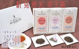 【ふるさと納税】新見産紅茶3箱 茶葉 (ストレート/ミルクティー) ティーバッグ (アールグレイ)