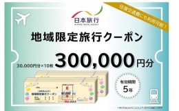 【ふるさと納税】岡山県岡山市 日本旅行 地域限定旅行クーポン300,000円分