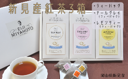 【ふるさと納税】新見産紅茶 3箱 ティーバッグ (プレーン/アールグレイ/レモンティー)
