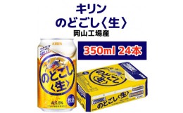 【ふるさと納税】キリンビール岡山工場 キリンのどごし＜生＞ 350ml×24本 [No.5220-0494]