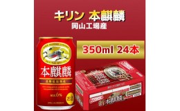 【ふるさと納税】キリン岡山工場 本麒麟 350ml×24本 [No.5220-0502]