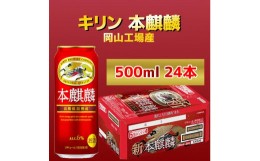 【ふるさと納税】キリン岡山工場 本麒麟 500ml×24本 [No.5220-0503]