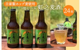 【ふるさと納税】[?5311-0016]地ビール「虹之麦酒」（自家製ホップ麦使用）24本