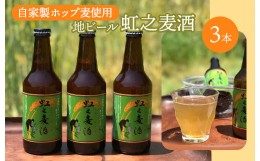 【ふるさと納税】[?5311-0017]地ビール「虹之麦酒」（自家製ホップ麦使用）3本