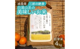 【ふるさと納税】【10月中旬から発送】≪減農薬≫ 三原の絶景白滝山系の美味しいお米4kg（胚芽米） 新米 002007