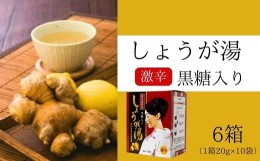 【ふるさと納税】[?5311-0040]しょうが湯（黒糖入り）＜激辛＞